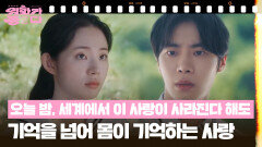 [달콤 살벌한 강희 씨네] 오늘 밤, 세계에서 이 사랑이 사라진다 해도 | KBS 251213 방송 