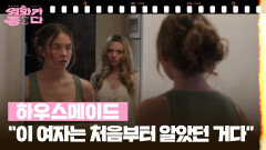 [신작이 좋다] 하우스메이드 | KBS 260117 방송 