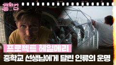 [달콤 살벌한 강희씨네] 프로젝트 헤일메리 | KBS 260307 방송 