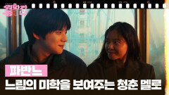 [오늘 뭐 볼까?] 파반느 | KBS 260307 방송 