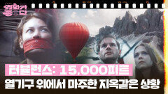 [신작이 좋다] 터뷸런스: 15,000 피트 | KBS 260321 방송 