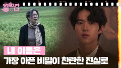 [신작이 좋다] 내 이름은 | KBS 260404 방송 