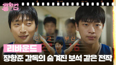 [달콤 살벌한 강희씨네] 리바운드 | KBS 260404 방송 