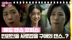 [달콤 살벌한 강희씨네] 매드 댄스 오피스 | KBS 260411 방송 