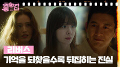 [신작이 좋다] 리버스 | KBS 260425 방송 