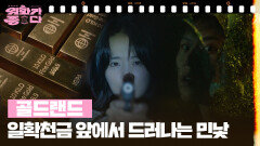 [신작이 좋다] 골드랜드 | KBS 260425 방송 