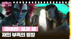 [오늘 뭐볼까?] 아바타: 불과 재 | KBS 260425 방송 