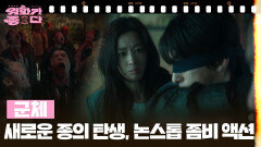 [신상무비] 군체 | KBS 260502 방송 