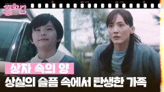 [달콤 살벌한 강희씨네] 상자 속의 양 | KBS 260523 방송 