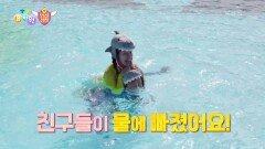 [삐뽀삐뽀 안전경찰] 친구들이 물에 빠졌어요!! | KBS 220621 방송
