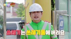[슈퍼강이 지구를 지켜라] 친구들! 쓰레기는 쓰레기통에 버려요! | KBS 240422 방송