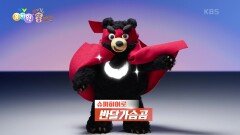 [뿌지직 똥 탐정] 열려라! 똥 탐정 도감 〈곰〉 편🧐 | KBS 240423 방송