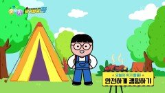 [위기탈출 꾹] 안전제일! 야외에서 신나는 캠핑을 즐기는 안전 수칙 배우기️ | KBS 240515 방송