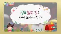 [쏙쏙 속담 편지] 길고 짧은 것은 대어 보아야 안다 | KBS 240606 방송