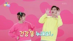 [체조] 모두 함께 똥똥똥 체조 | KBS 250310 방송 