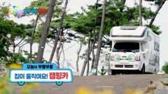 [꾹이랑 부릉부릉 씽씽] 집이 움직여요! 캠핑카! | KBS 251112 방송 