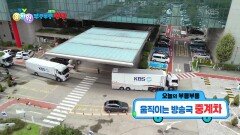 [꾹이랑 부릉부릉 씽씽] 움직이는 방송국, 중계차! | KBS 251119 방송 