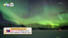 [왜요왜요 만두와 세계여행] 밤에 예쁜 오로라를 볼 수 있는 홋스골 호수! | KBS 251204 방송 