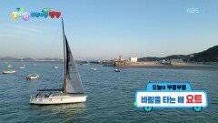 [꾹이랑 부릉부릉 씽씽] 바람을 타는 배 요트! | KBS 251210 방송 