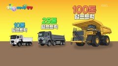 [꾹이랑 부릉부릉 씽씽] 최대 25톤까지 실을 수 있는 덤프트럭! | KBS 251217 방송 