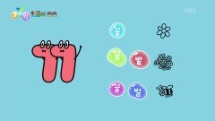 [한글이 쑥쑥] 재미있는 한글 놀이! ‘ㄲ’ 로 시작하는 말은? | KBS 251222 방송 