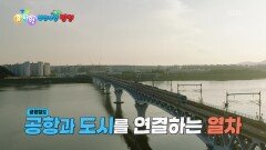 [꾹이랑 부릉부릉 씽씽] 공항과 도시를 연결하는 열차! | KBS 251224 방송 