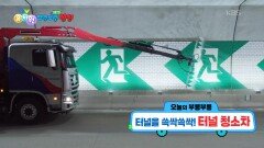 [꾹이랑 부릉부릉 씽씽] 터널을 쓱싹쓱싹! 터널 청소차 | KBS 260204 방송 