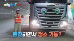 [꾹이랑 부릉부릉 씽씽] 2인 1조로 움직이는 터널 청소차! | KBS 260204 방송 