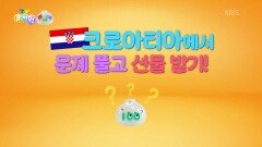 [왜요왜요 만두와 세계여행] 크로아티아에서 문제 풀고 선물받기! | KBS 260205 방송 