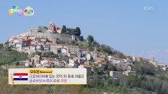[왜요왜요 만두와 세계여행] 환상적인 풍경으로 유명한 플리트비체 국립공원! | KBS 260205 방송 