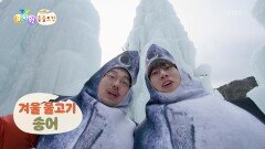 [에그박사 동물도감] 추위를 좋아하는 생물이 있다?! | KBS 260210 방송 