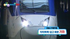 [꾹이랑 부릉부릉 씽씽] 칙칙폭폭! 길고 빠른 기차! | KBS 260211 방송 