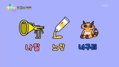 [한글이 쑥쑥] ‘ㄴ’으로 시작하는 말 | KBS 260216 방송 