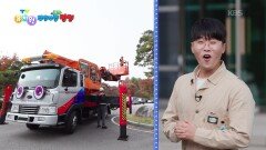 [꾹이랑 부릉부릉 씽씽] 높은 곳에서 일해요! 고소 작업차 | KBS 260304 방송 