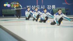 [바쁘다 바빠 옐만세] 얼음 위의 즐거움! 컬링 선수 | KBS 260304 방송 