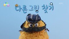 [다른 그림 찾기] 똥 탐정과 함께하는 다른 그림 찾기!🧐 | KBS 260309 방송 