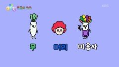 [한글이 쑥쑥] 재미있는 한글 놀이! ‘ㅁ’로 시작하는 말은? | KBS 260309 방송 