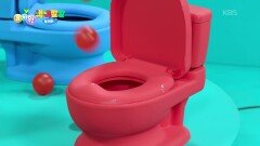 [색색깔깔 놀이터] 빨간 공을 빨강 변기에 넣어보자!  | KBS 260319 방송 