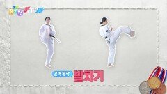 [꾹가대표] 태권도 기본 동작을 배워볼까요? | KBS 260325 방송 