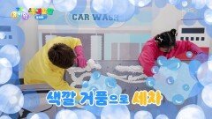 [색색깔깔 놀이터] 색색깔깔 세차장 | KBS 260416 방송 