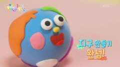 [클레이 날날날] 지구를 만들어볼까요?? | KBS 260416 방송 