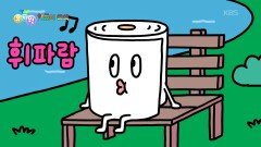 [한글이 쑥쑥] 휴지가 휴가를 갔대! 휴지의 하루🧻 | KBS 260511 방송 