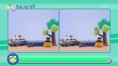 [다른 그림 찾기] 구석구석 살펴보자! | KBS 260525 방송 