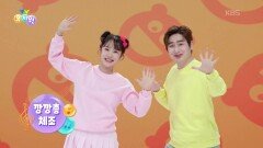 [체조] 깡깡총 체조 | KBS 260608 방송 