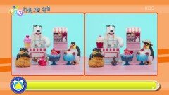 [다른 그림 찾기] 시간이 얼마 없똥~! | KBS 260608 방송 