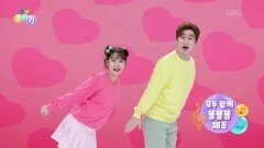 [체조] 모두 함께 똥똥똥 체조 | KBS 260608 방송 