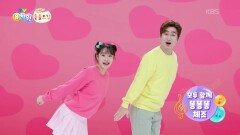 [체조] 모두 함께 똥똥똥 체조 | KBS 260609 방송 