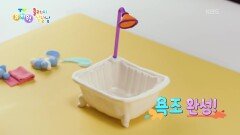 [클레이 날날날] 욕조를 만들어볼까요?! | KBS 260611 방송 