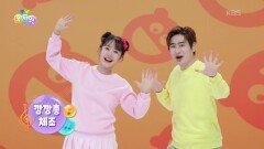 [체조] 깡깡총 체조 | KBS 260713 방송 