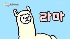 [한글이 쑥쑥] 오늘의 동물 이야기! 시끌시끌 ㄱ,ㄴ,ㄷ,ㄹ | KBS 260713 방송 